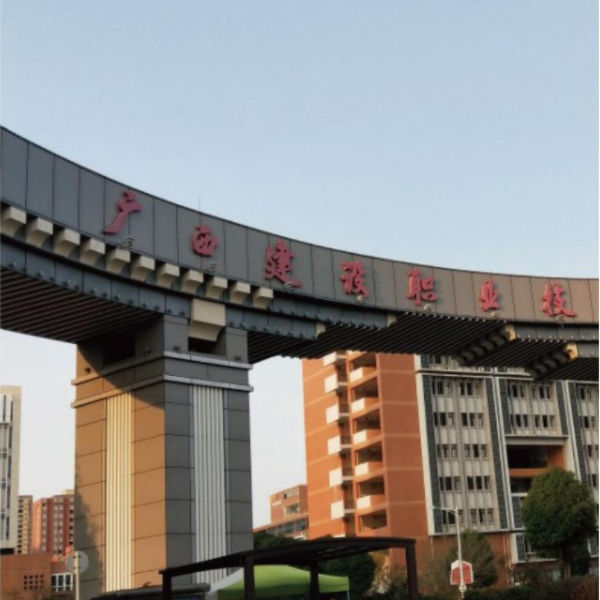 廣西建設學(xué)院