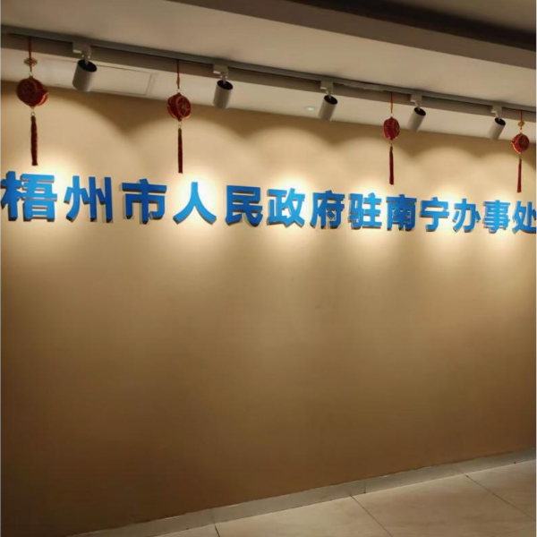 梧州市政府駐南寧辦事處