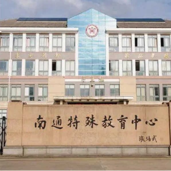 南通特殊教育學(xué)院
